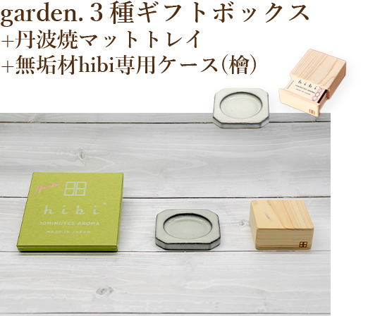 5種のギフトボックス無垢材hibi専用ケース(檜)