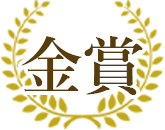 金賞