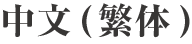 中文(繁体)