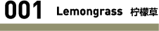 柠檬草